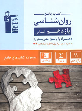 جامع روانشناسی یازدهم قلم چی | چی بخونم