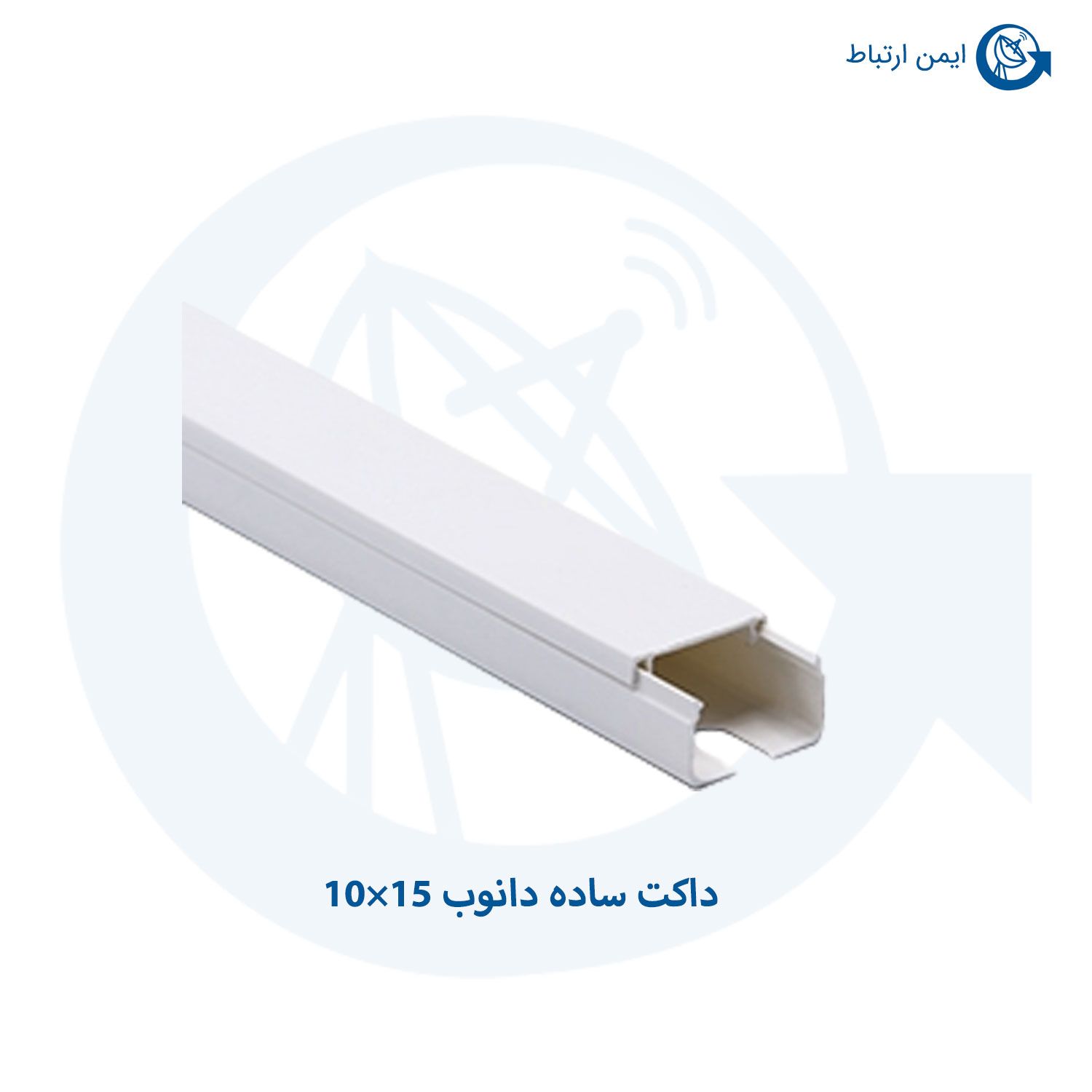 داکت ساده دانوب 15×10