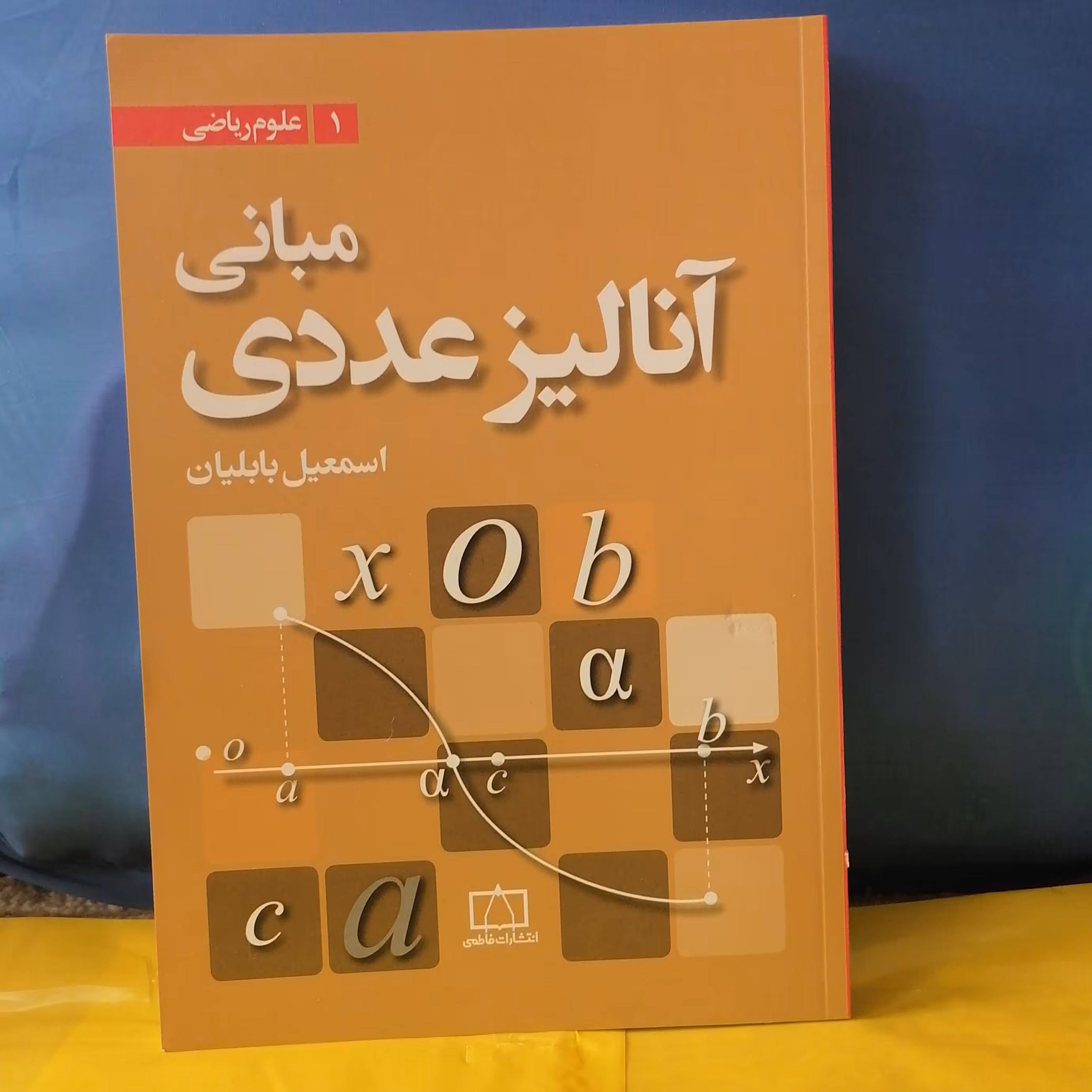 کتاب مبانی آنالیز عددی
نوشته اسماعیل بابلیان نشر فاطمی