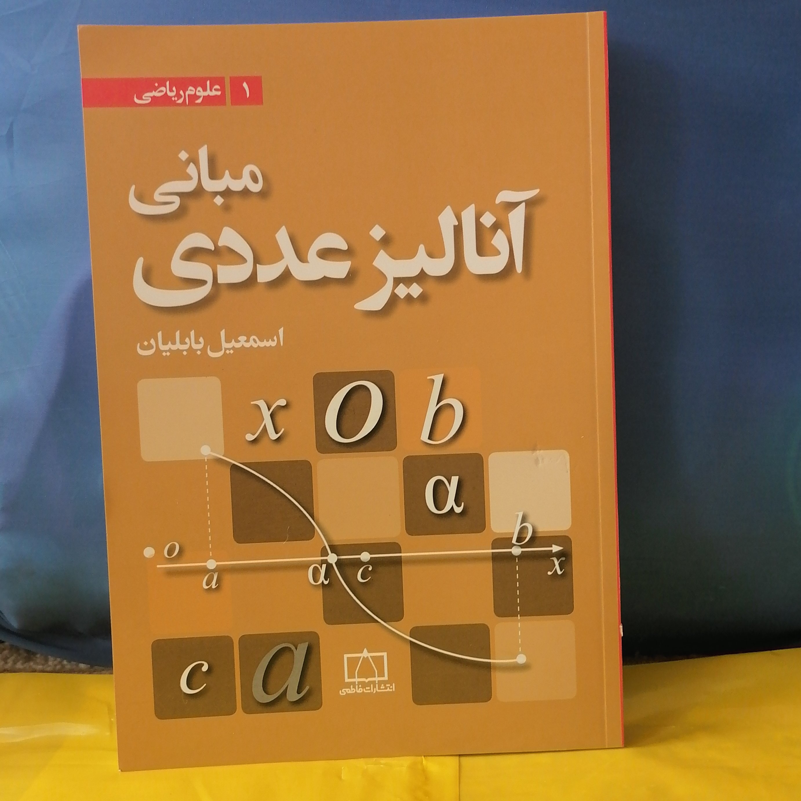 کتاب مبانی آنالیز عددی
نوشته اسماعیل بابلیان نشر فاطمی