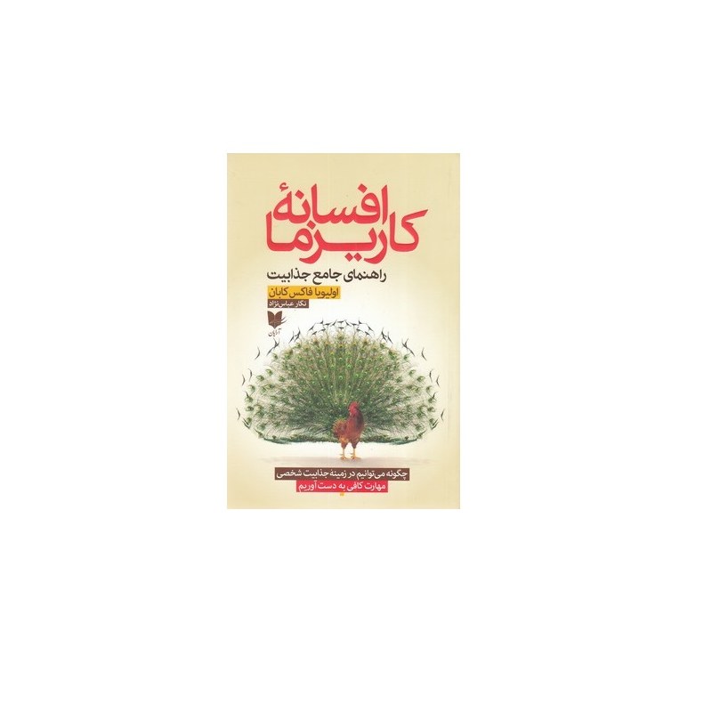 کتاب افسانه کاریزما اثر اولیویا فاکس کابان انتشارات آرایان