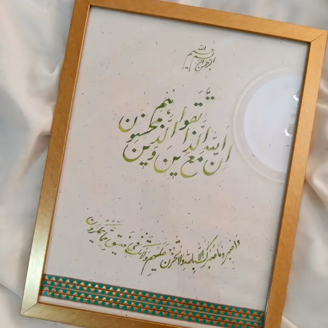 تابلو خوشنویسی سفارشی  آیات 127 و 128 نحل به همراه قاب 30 در 40 