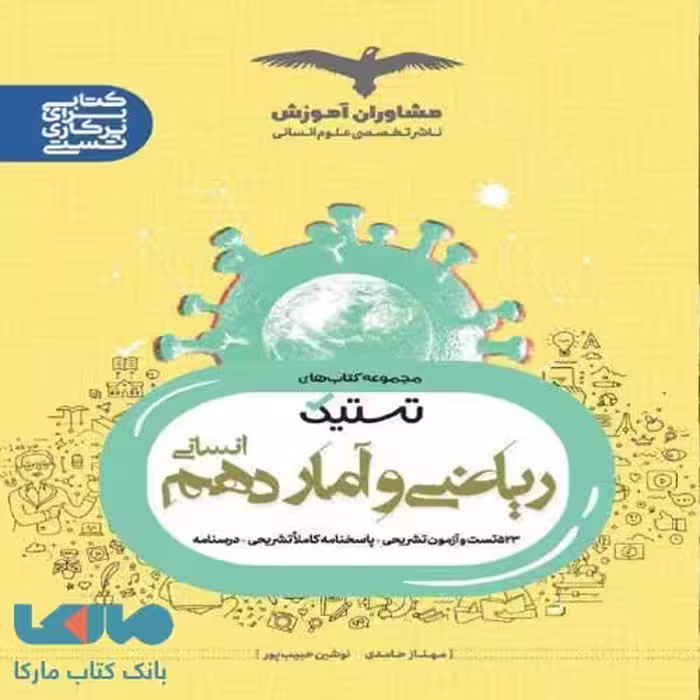 تستیک ریاضی و آمار دهم انسانی مشاوران آموزش