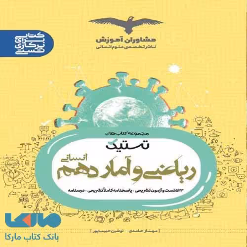 تستیک ریاضی و آمار دهم انسانی مشاوران آموزش