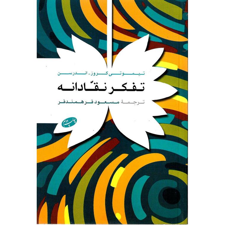 تفکر نقادانه
