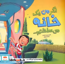قیمت و خرید کتاب اگر من یک خانه می ساختم | ایده بوک