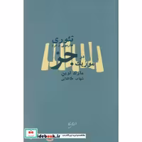 کتاب تئوری هارمونی و فرم در موزیک جز(نقش‌جهان) اثر مارک لوین