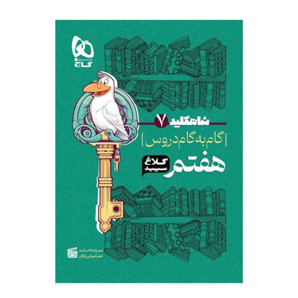 کتاب گام به گام هفتم سری شاه کلید کلاغ سپید