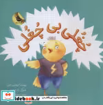 قیمت و خرید کتاب چغلی بی چغلی اثر کریستین جونز | ایده بوک
