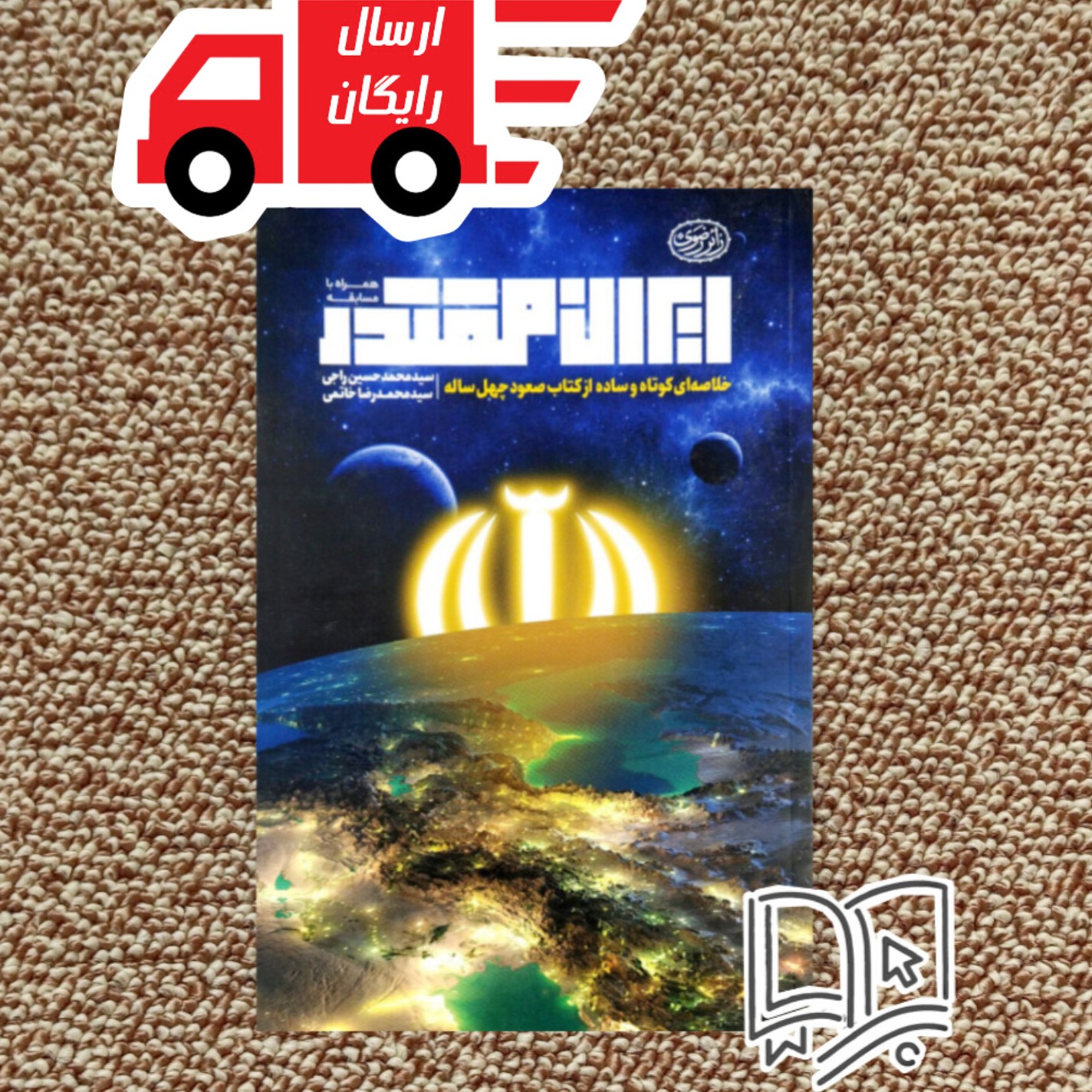 کتاب ایران مقتدر (خلاصه ای کوتاه و ساده از کتاب صعود چهل ساله)