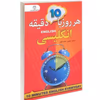 کتاب هر روز با 10 دقیقه انگلیسی نشر سفیر قلم