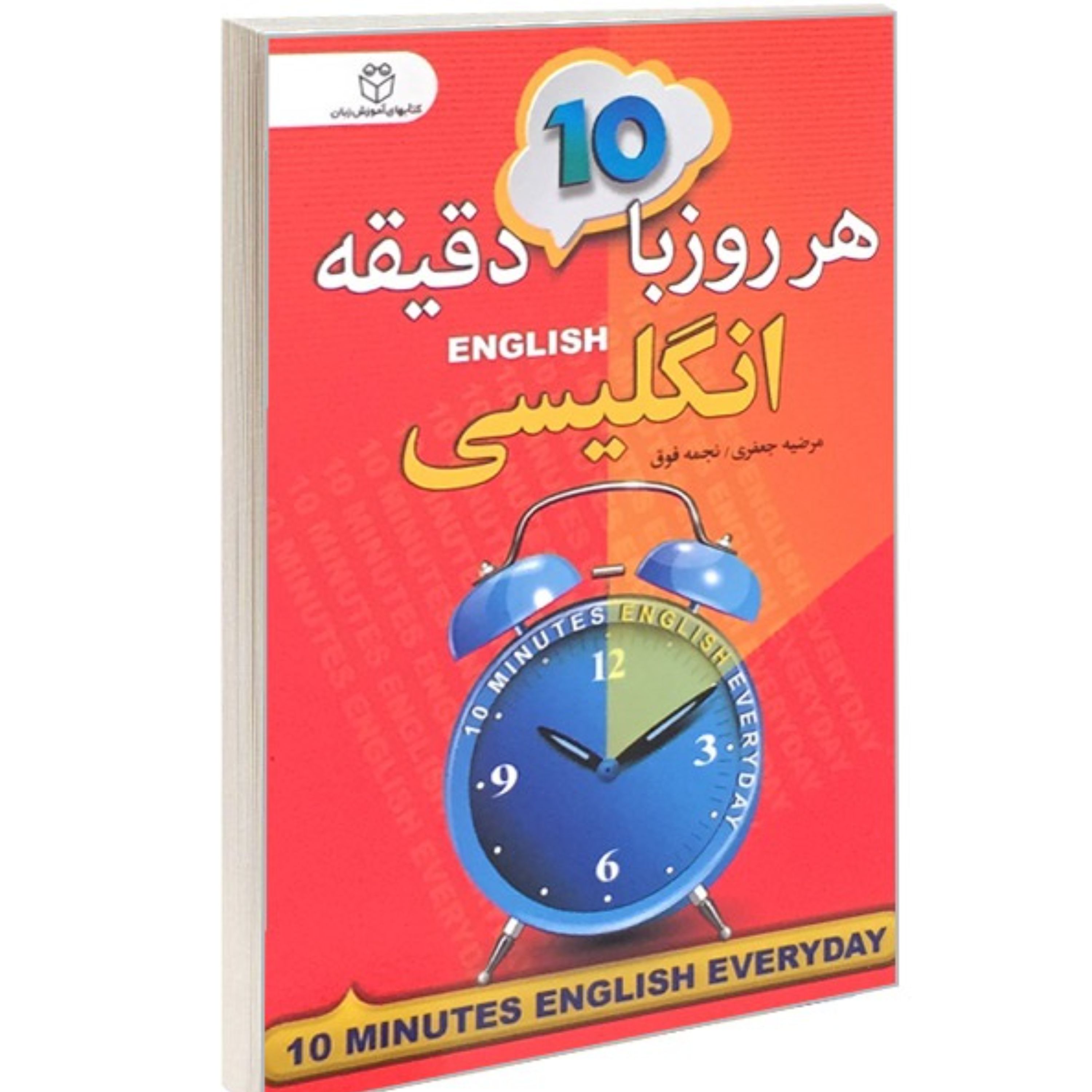 کتاب هر روز با 10 دقیقه انگلیسی نشر سفیر قلم