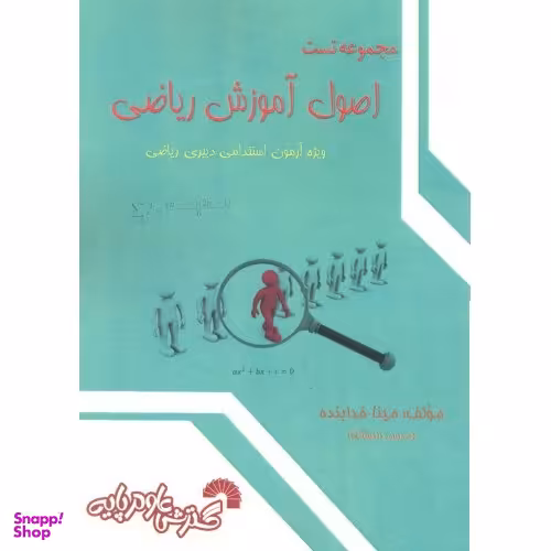 مجموعه تست اصول آموزش ریاضی