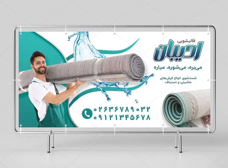 بنر قالیشویی | گرافیک با طعم تربچه