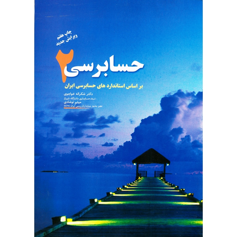 حسابرسی 2 (ویرایش جدید)