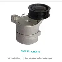 تسمه سفت کن کولر  سمند EF7 ملی ( آلترناتور ) GISP