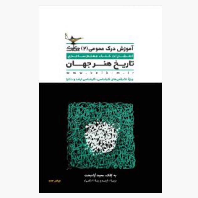 آموزش  درک عمومی هنر2 (تاریخ هنر جهان )کلک معلم 