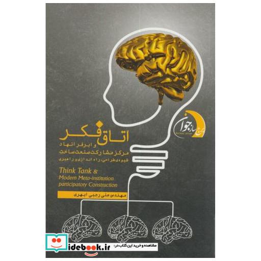 کتاب اتاق فکر و ابرفرانهاد مرکزمشارکت صنعت ساخت اثر علی رجبی ابهری