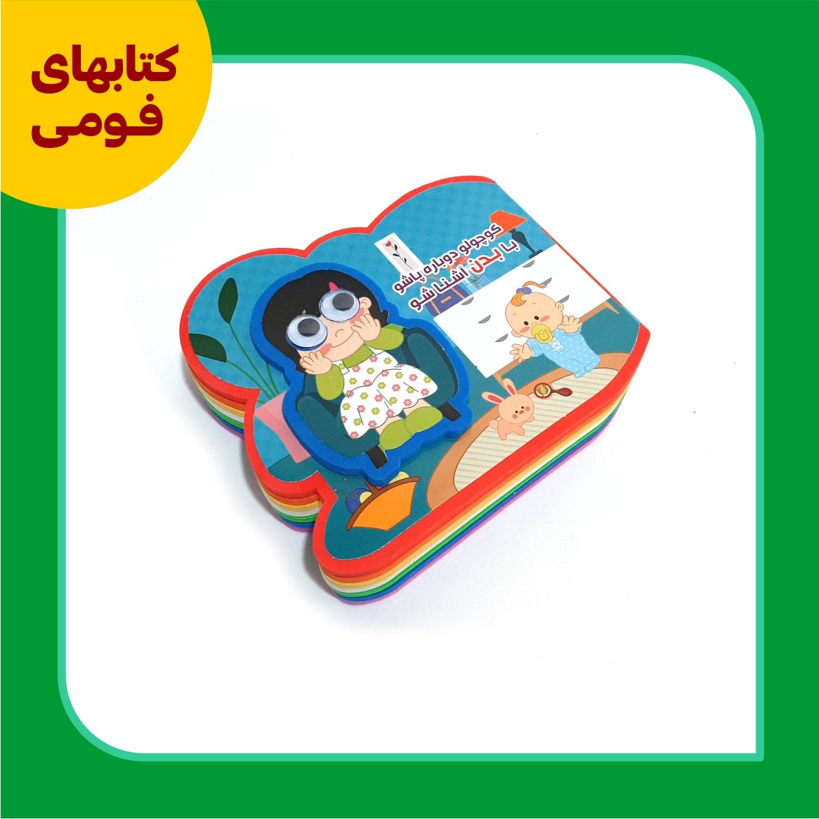بدن من
کتاب فومی
کوچولو دوباره پاشو با بدن آشنا شو