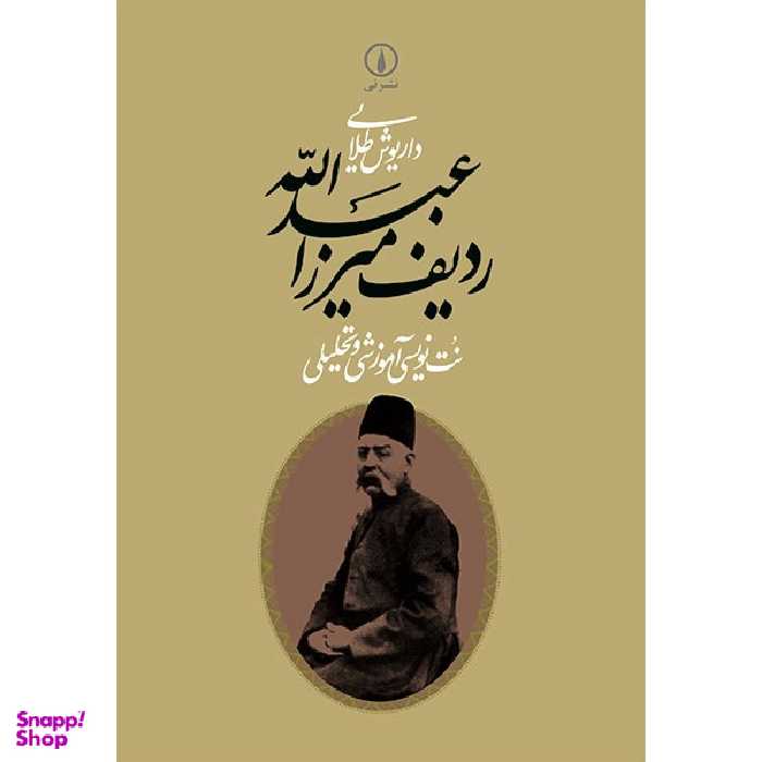 کتاب ردیف میرزا عبدالله اثر داریوش طلایی نشر نی