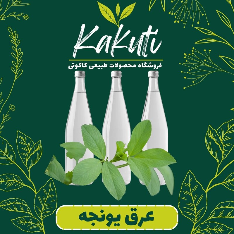 عرق یونجه درجه یک ( 1 لیتری) فروشگاه کاکوتی