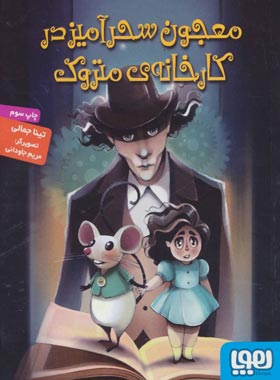 معجون سحرآمیز در کارخانه‌ی متروک - اثر تینا جمالی - انتشارات هوپا - چی بخونم
