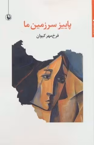 پاییز سرزمین ما (مجموعه شعر)