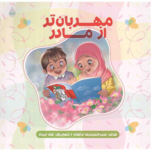 مهربان تر از مادر - (کتابهای اشک ویژه کودکان)