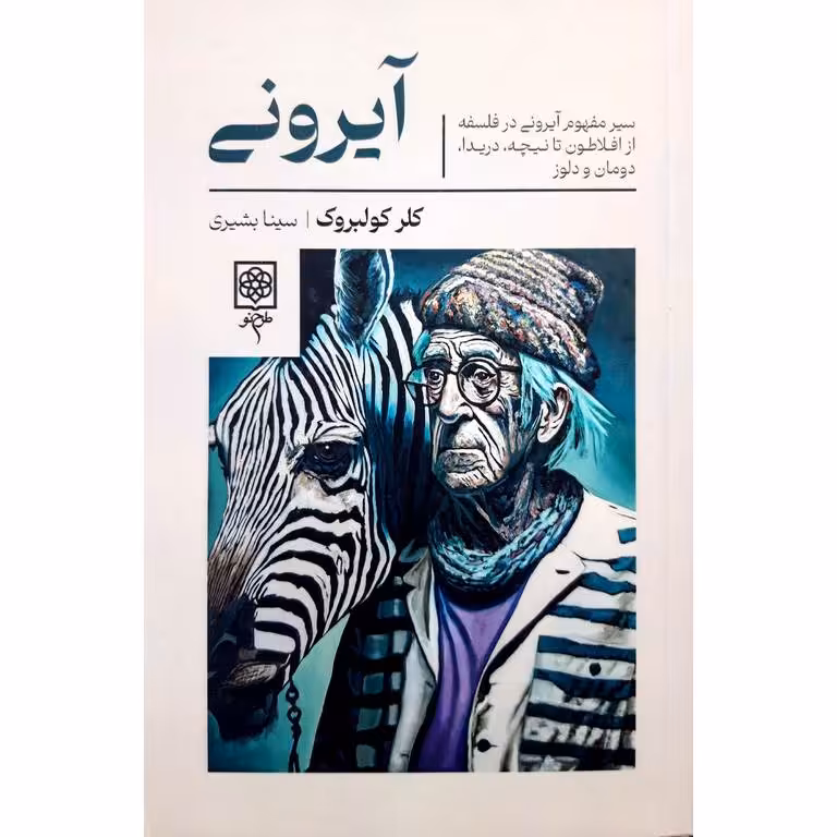 آیرونی