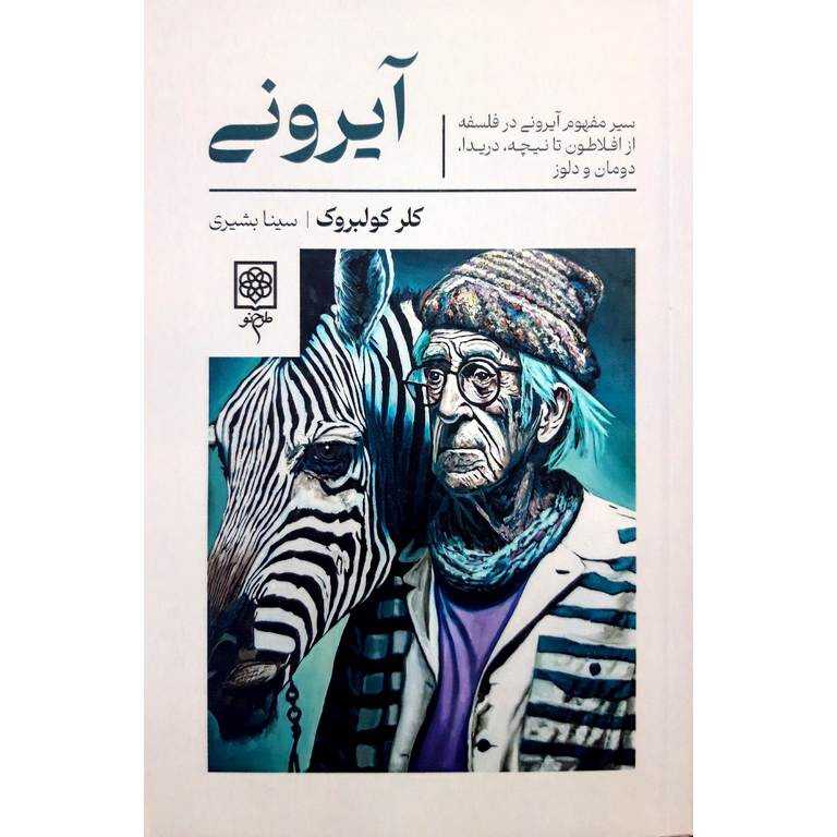 آیرونی