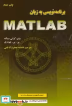 قیمت و خرید کتاب برنامه نویسی به زبان MATLAB | ایده بوک