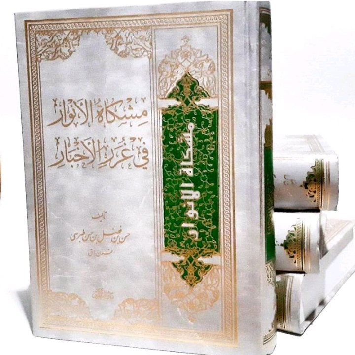 متن وترجمه  کتاب مشکات الانوار  فی غرر الاخبار  طبرسی  ره صاحب تفسیر مجمع البیان 