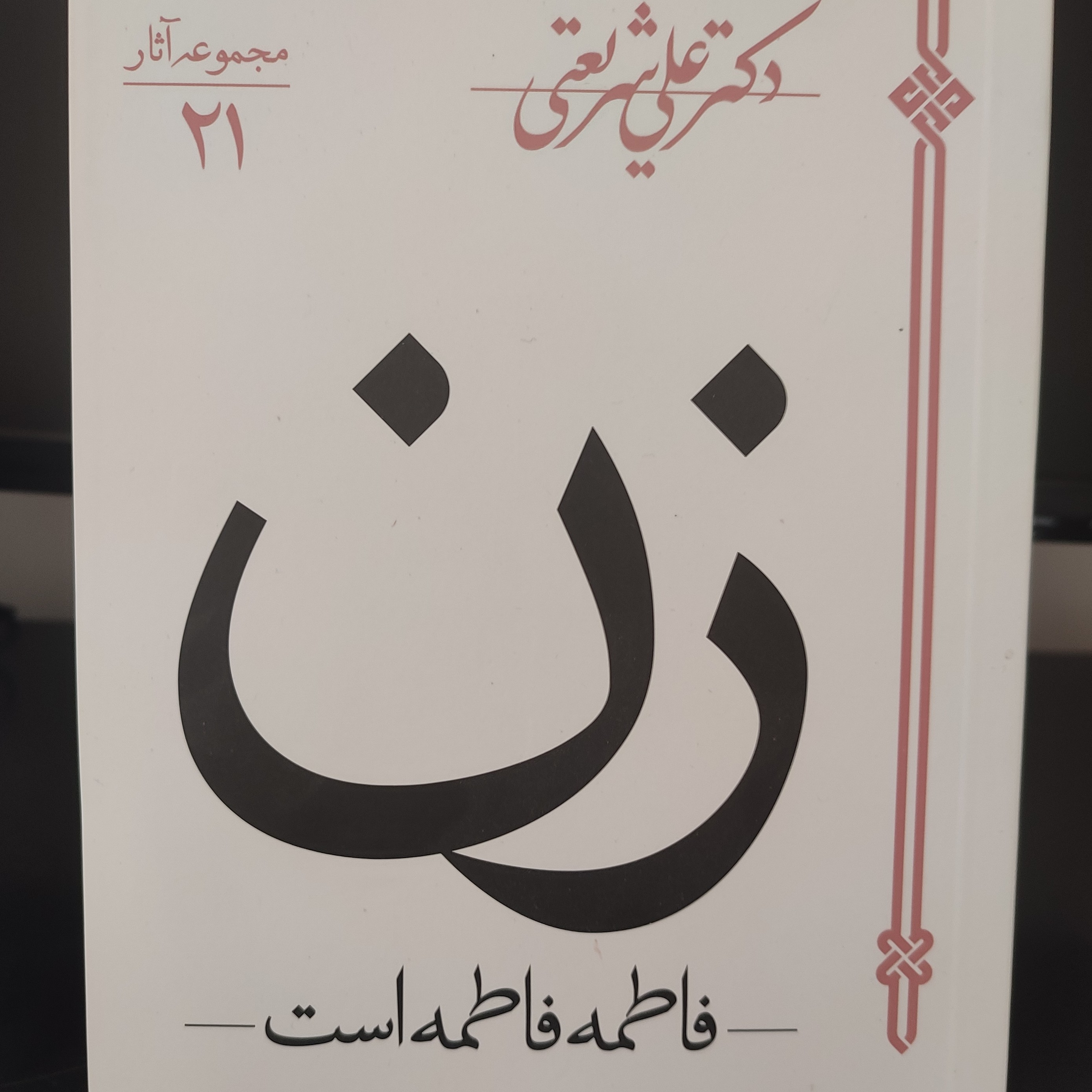 کتاب زن -فاطمه ، فاطمه است-