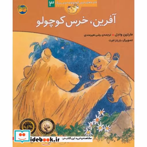 کتاب آفرین خرس کوچولو