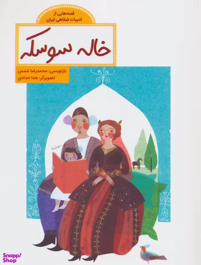 کتاب قصه هایی از ادبیات شفاهی ایران (خاله سوسکه) اثر محمدرضا شمس انتشارات فاطمی