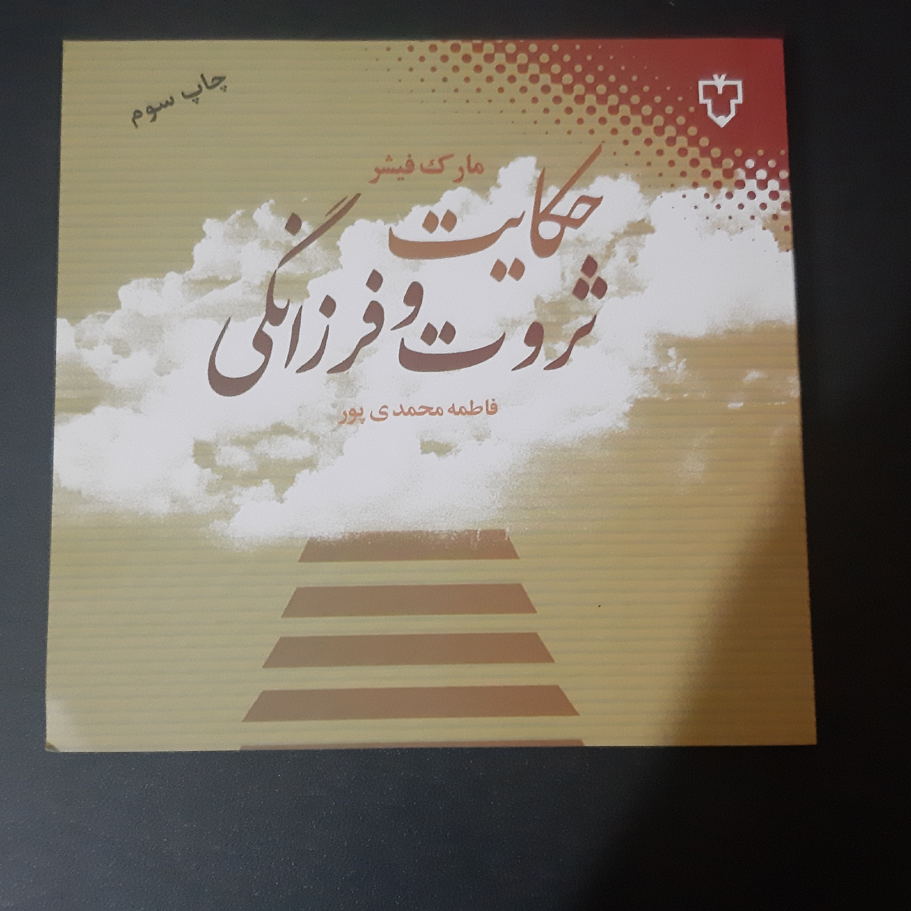 کتاب حکایت ثروت و فرزانگی