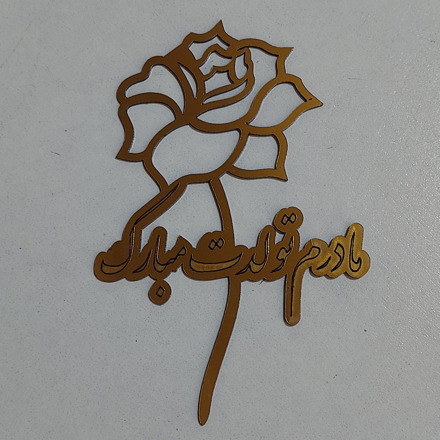 تاپر مادرم تولدت مبارک گل