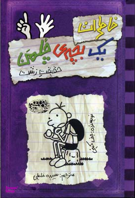 کتاب خاطرات یک بچه چلمن 6 (حقیقت زشت) اثر جف کینی انتشارات حوض نقره