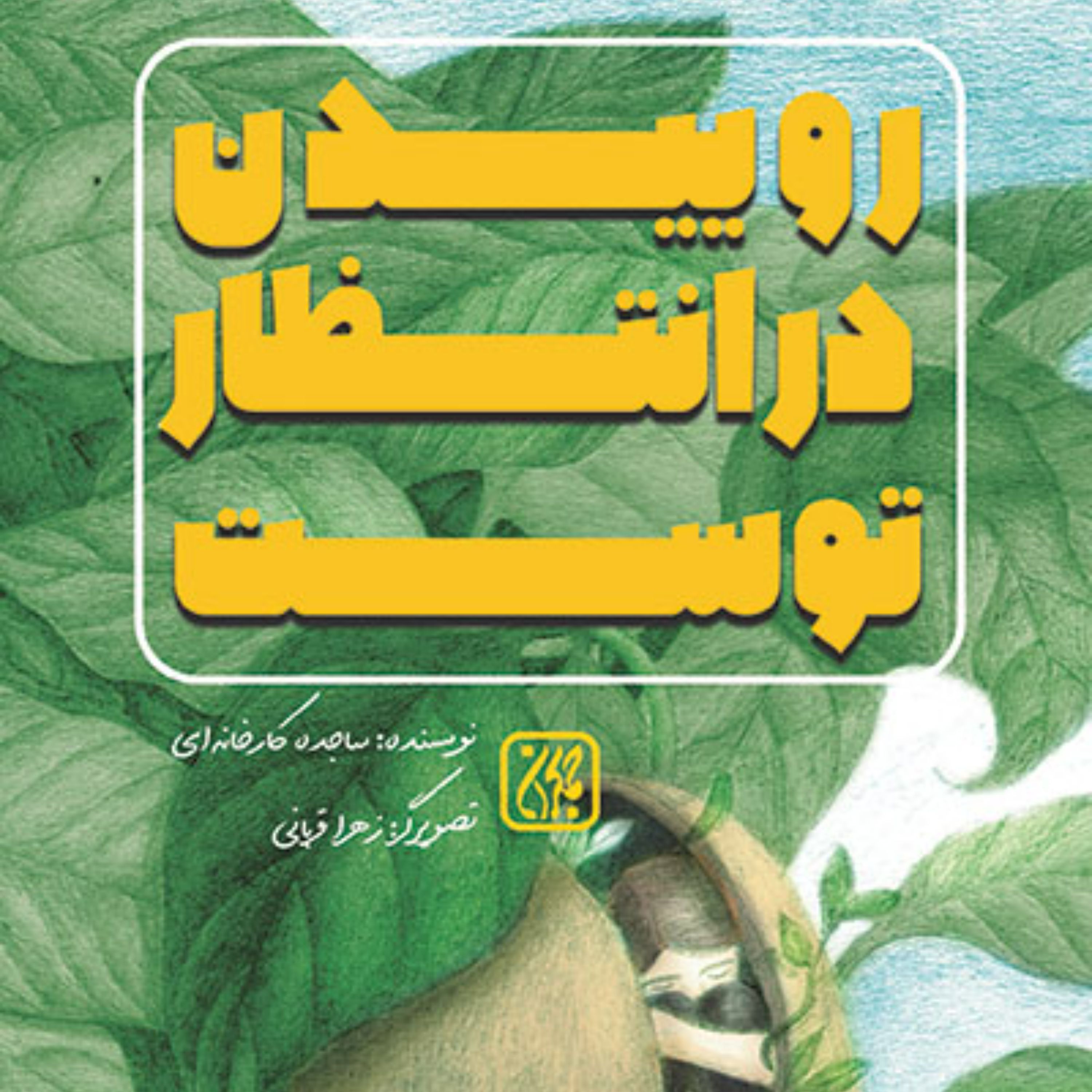 روییدن در انتظار توست- قطعات ادبی عارفانه و عاشقانه- رده سنی نوجوان و جوان