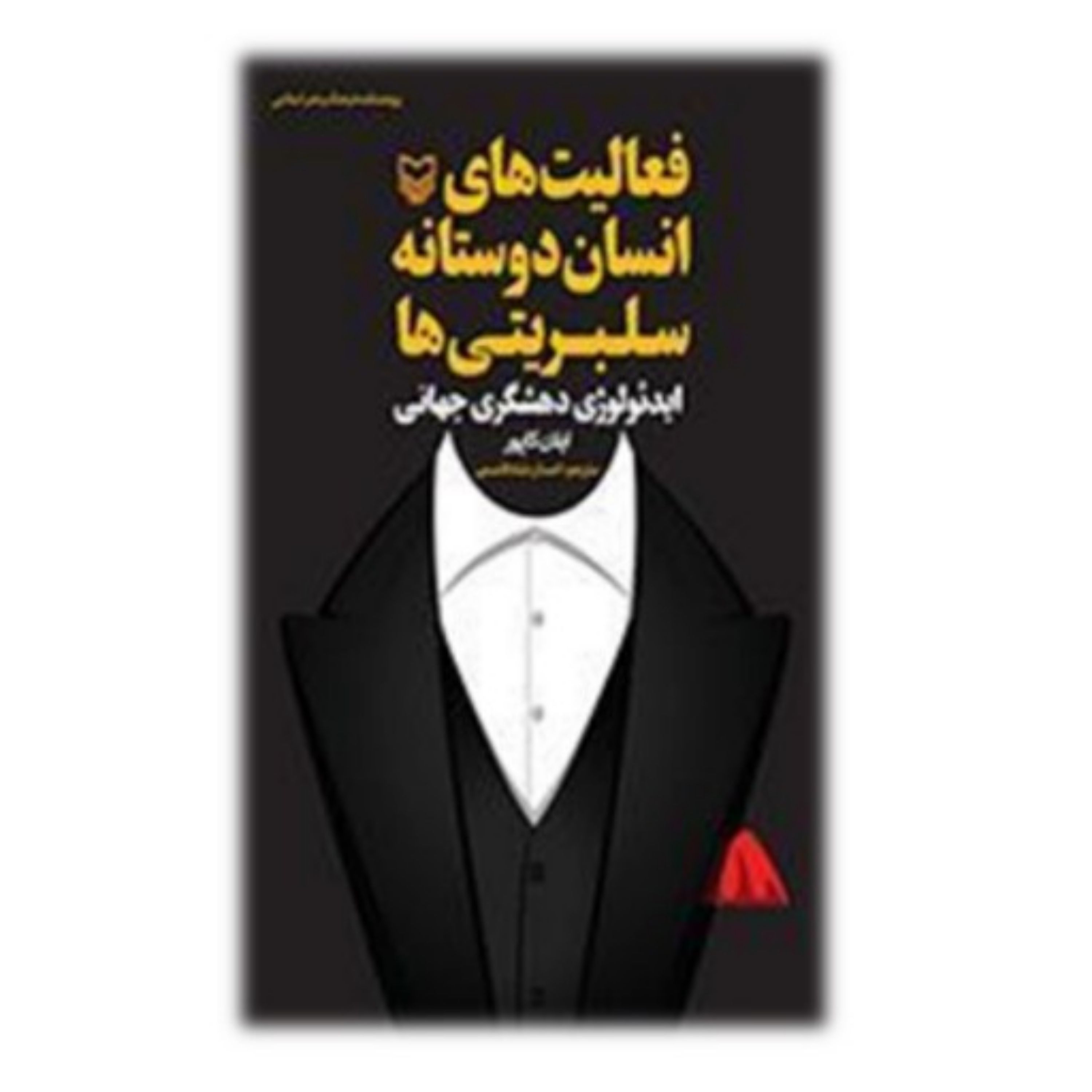 کتاب فعالیت های انسان دوستانه سلبریتی ها ایدئولوژی دهشگری جهانی