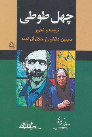 چهل طوطی