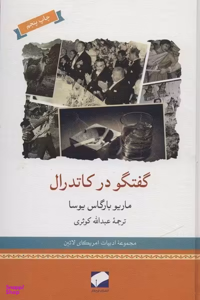 گفتگو در کاتدرال