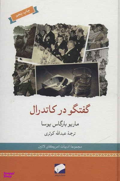 گفتگو در کاتدرال