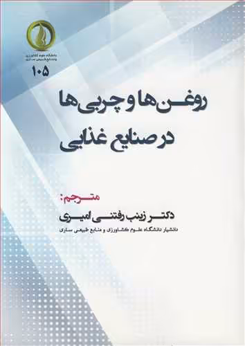 کتاب روغن ها و چربی ها در صنایع غذایی