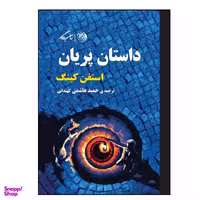 کتاب داستان پریان اثر استفن کینگ نشر روزگار