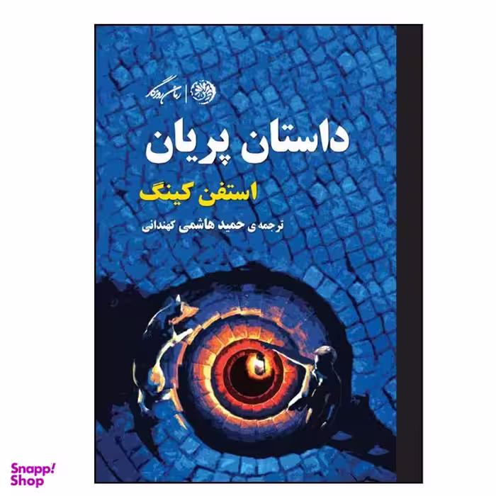 کتاب داستان پریان اثر استفن کینگ نشر روزگار