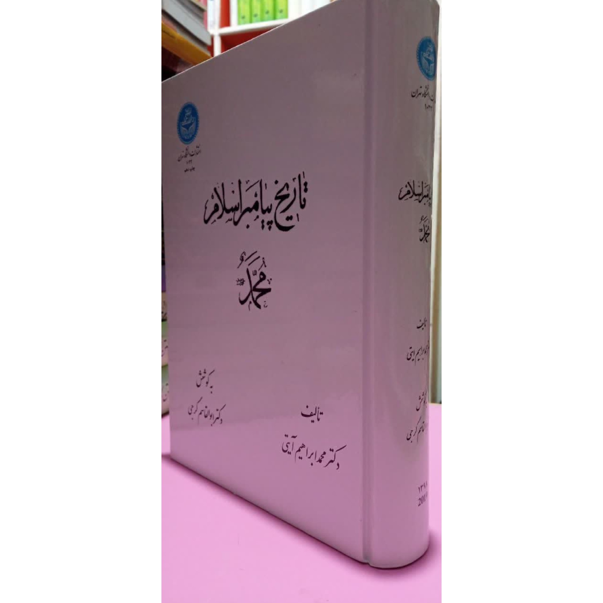 تاریخ پیامبر اسلام (ص) 