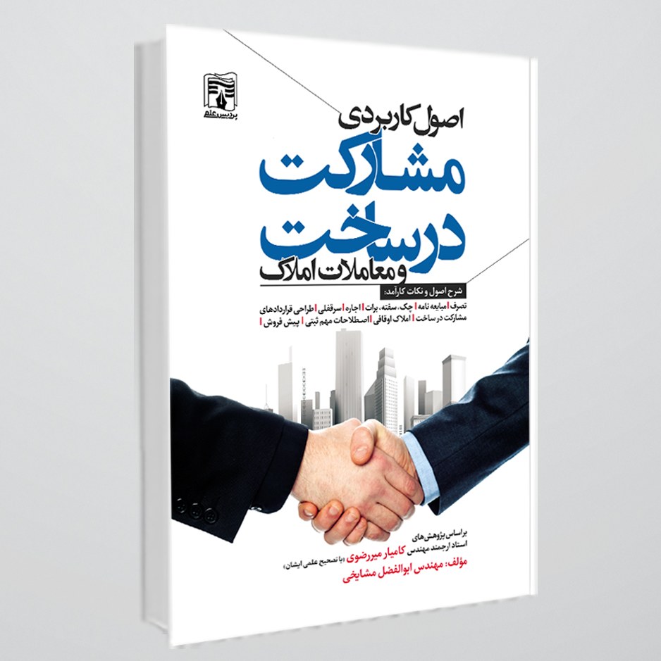 کتاب اصول کاربردی مشارکت در ساخت و معاملات املاک