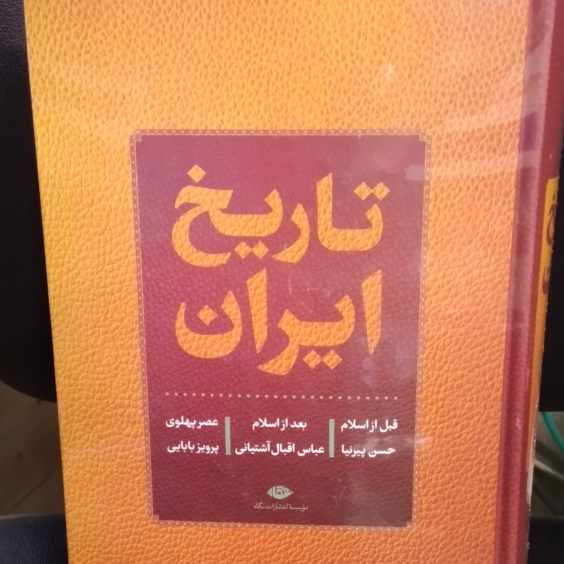 تاریخ کامل ایران پیرنیا (قبل از اسلام. بعد از اسلام. عصر پهلوی)