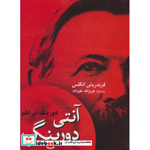 کتاب آنتی دورینگ (دورینگ در علم) اثر فریدریش انگلس
